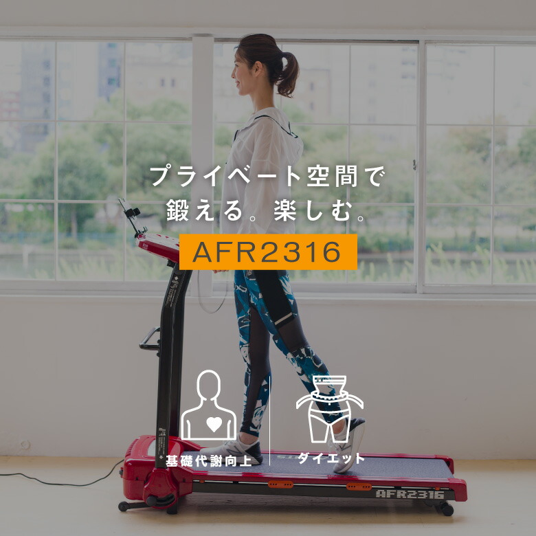 直販限定品 アルインコ直営店 ALINCOAFR2316 ランニングマシン 2316