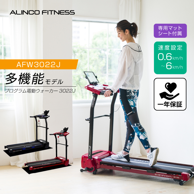 アルインコ直営店 ALINCOAFW3022J プログラム電動ウォーカー3022