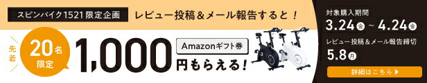 BK1521/レビュー投稿＆メール報告でAmazonギフト券プレゼント