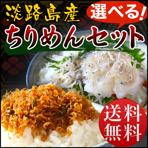 【淡路産 ちりめんじゃこ Lサイズ100g 淡路島 ちりめん山椒 100ｇから2つ選べるセット】淡路島産 天日干し 中上干(上乾)(しらす干し)[ギフト お取り寄せ ご飯のお供 ふりかけ ギフト お土産 食品 惣菜 お取り寄せ グルメ お取り寄せグルメ ギフト]