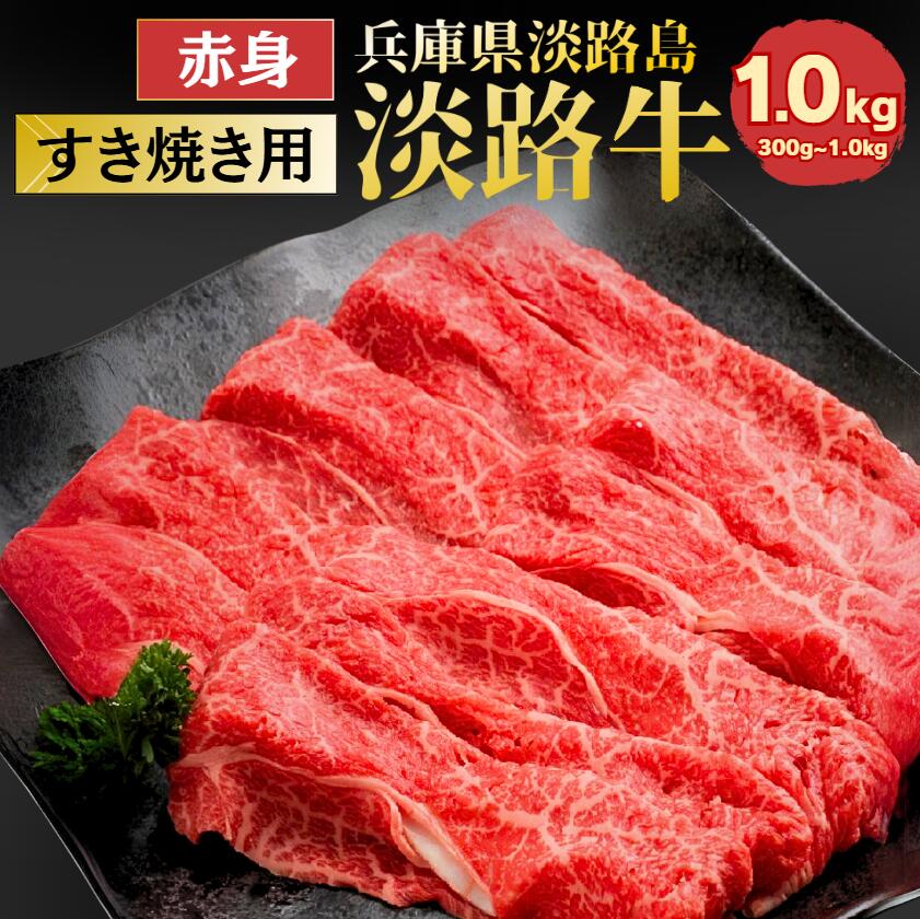 【産地直送】【国産牛】【淡路牛 赤身 1kg】（ ギフト すき焼き 肉 すき焼き用牛肉 すきやき肉 すき焼肉 淡路島産 国産牛 赤身肉 兵庫県 お土産 牛肉 贈り物 お肉 内祝い お取り寄せ グルメ 食品 プレゼント お取り寄せグルメ お取り寄せ 肉ギフト 贈答用 )