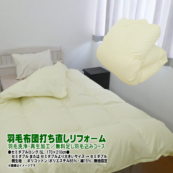 羽毛布団 打ち直しリフォーム セミダブル ポリコットン生地 無地指定/足し羽毛無料 羽毛リフレッシュ SDGs|藤綿店