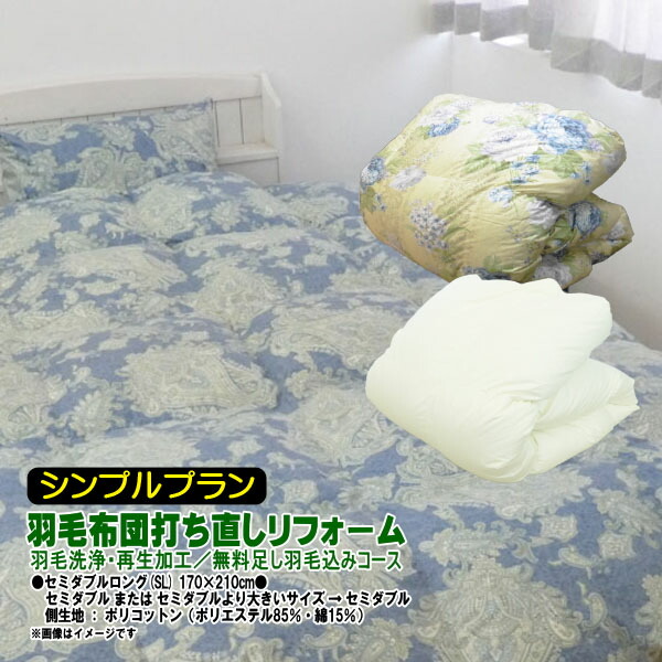 【シンプルプラン】羽毛布団 打ち直しリフォーム セミダブル ポリコットン生地/足し羽毛無料 羽毛リフレッシュ SDGs|藤綿店