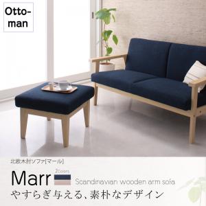 北欧インテリア ナチュラル ナチュラル カントリー 北欧スタイル 北欧家具 リビング 北欧 シンプル 足置き台 ナチュラルスタイル リビング ナチュラル家具 Sofa 北欧 Marr 木肘ソファ マール オットマン足置き 足置き台 トラディショナル 北欧 北欧インテリア 北欧家具