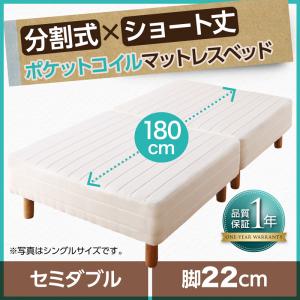 ショート丈分割式 脚付きマットレスベッド ポケット マットレスベッド ベッドパッド シーツは別売り 含まれず セミダブル ショート丈 脚22cmセミダブルベット セミダブルベッド セミダブル 女性用 ワンルーム ソファ ファミリー ベビー 家族 赤ちゃん Scadep Org