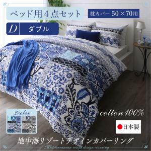 日本製 国産 綿100% 地中海リゾートデザインカバーリング nouvell ヌヴェル 布団カバーセット ベッド用 50×70用 ダブル4点セット掛布団カバー(カバーのみ)ボックスシーツ ピローケース ダブルベッド用寝具 ダブルベッドサイズ ダブル