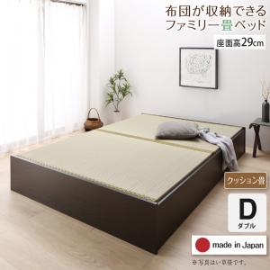 日本製 大容量収納 畳連結ベッド 陽葵 ひまり 畳ベッドフレームのみ クッション畳 ダブル 29cm ロータイプ