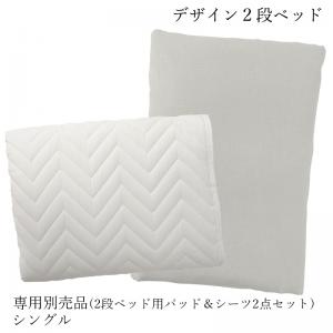 GRISERO グリセロ 専用別売品(2段ベッド用パッド&シーツ2点セット) シングル ※マットレス ベッドは含まれておりません。