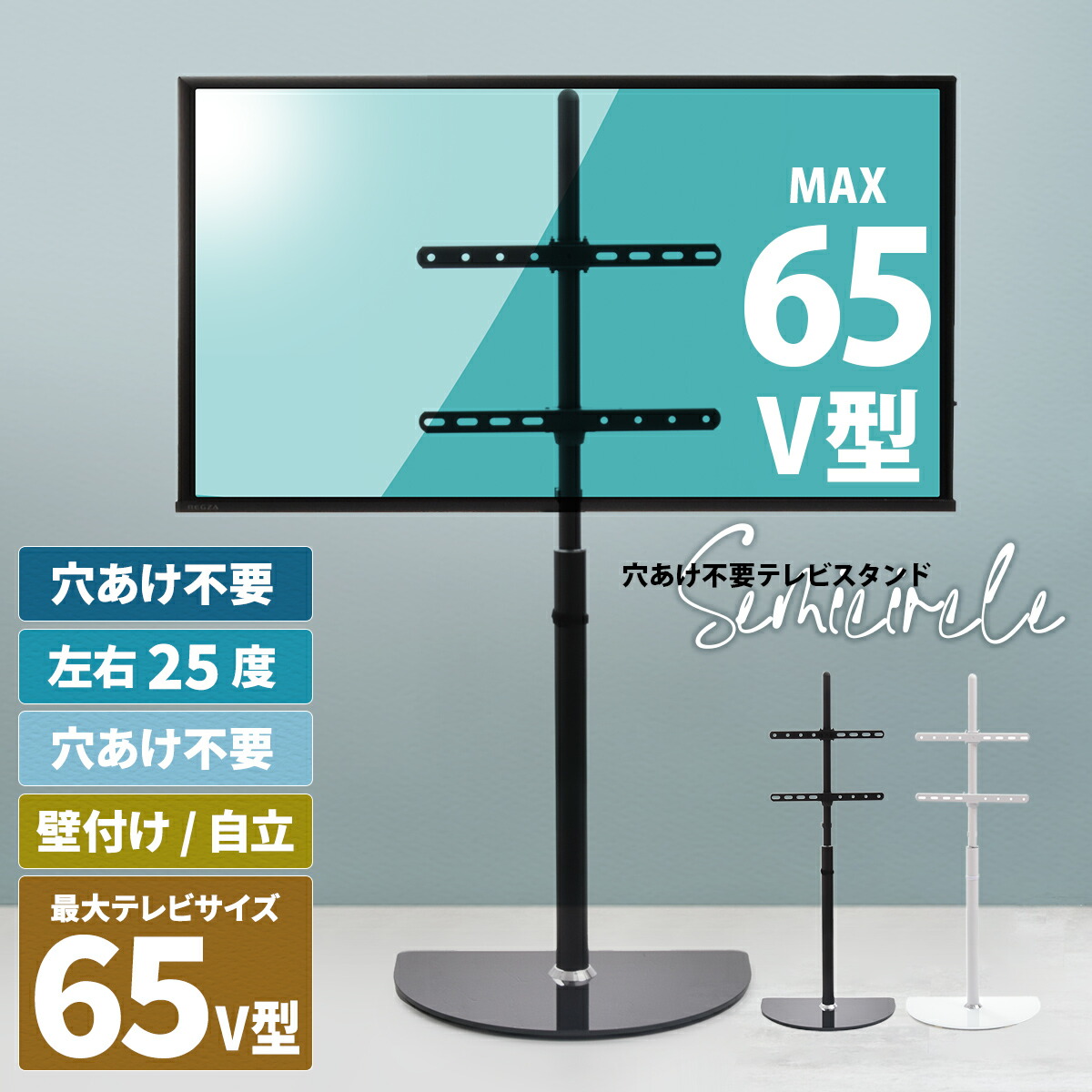 テレビスタンド Semicircle ONTV0289 壁寄せテレビスタンド 左右25度首振り 高さ調節可能 テレビボード シンプルスタイル モダン 32v型～65v型 重量 最大 40kg VESA規格 100×100～400×400mm