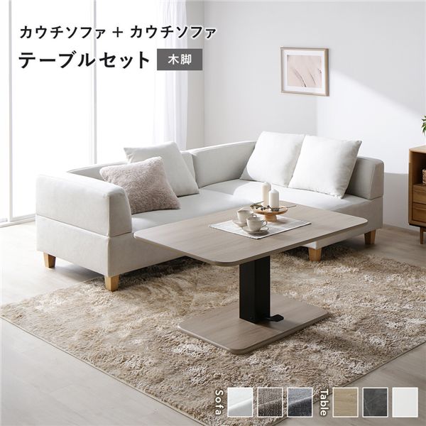 コーナー カウチソファ テーブルセット カウチソファ×2:アッシュホワイト 木脚 テーブル:ナチュラル インテリア 家具 ソファセット