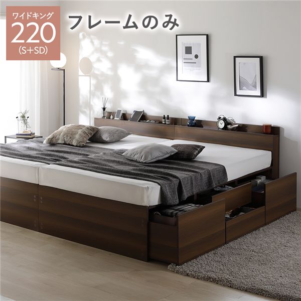 宮付き チェストベッド 収納・引き出し付き ベッド 通常丈ワイドキング 220 S＋SD 【フレーム色：ブラウン 茶色】 ベッドフレームのみ（マットレス無し）　ベッドフレーム 連結ベット 分割可 大容量