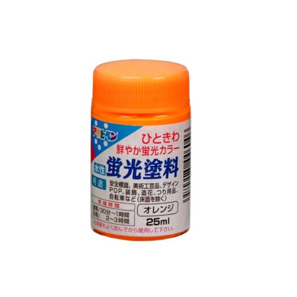 水性蛍光塗料 オレンジ 25ML【5個セット】 塗料 スプレー塗料 カラースプレー　スプレー　 【 セット販売 まとめ買い 割引 】 塗料