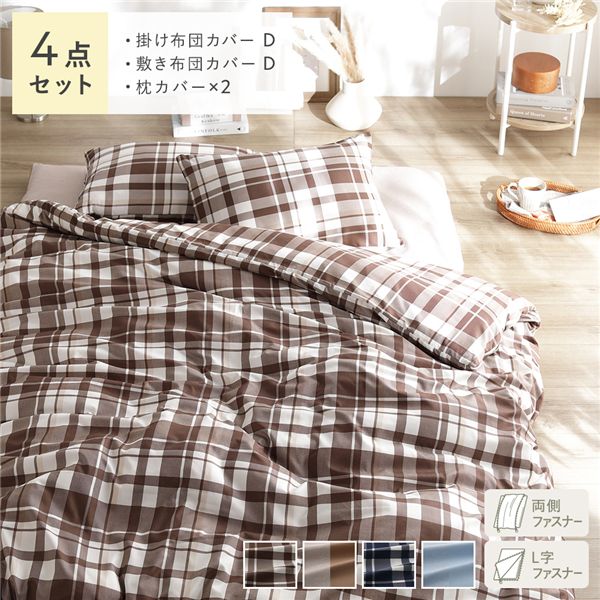 なめらか ピーチスキン 速乾 布団カバー 枕カバー 4点セット ダブル モカチェック 洗える 敷布団カバー 掛け布団カバー 寝具