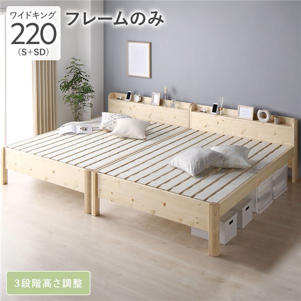 ベッド ワイドキング 220 S＋SD ベッドフレームのみ(マットレス無） ベッドフレーム ナチュラル 連結 頑丈 すのこ 宮付 高さ調整 木製 ベッドフレーム すのこベッド すのこ