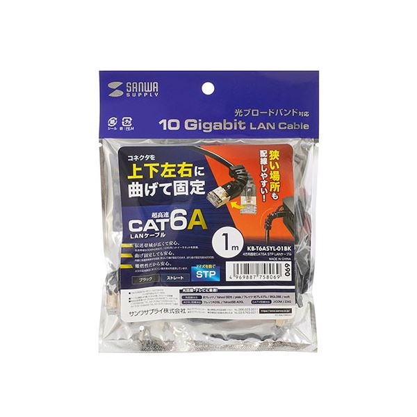 【5個セット】 サンワサプライ 4方向固定CAT6A STP LANケーブル KB-T6ASYL-01BKX5 【 セット販売 まとめ買い 割引 】 パソコン ケーブル ケーブルカバー LANケーブル