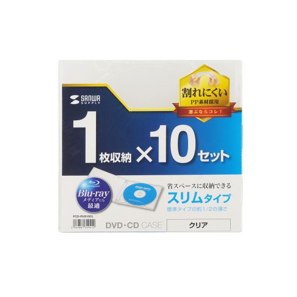 【10枚×5セット】 サンワサプライ Blu-ray DVD CDケース 1枚収納ソフトタイプ クリア FCD-PUS10CLX5 【 セット販売 まとめ買い 割引 】 パソコン DVDケース CDケース Blu-rayケース