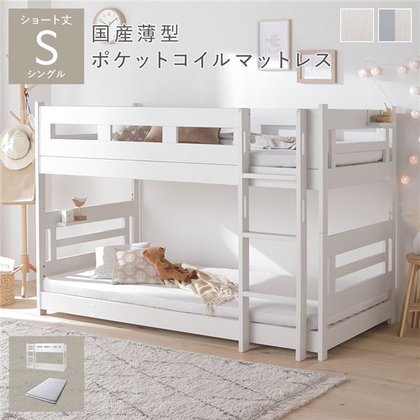 【 2段ベッド ショート丈 シングルベッド 】 2段 ベッド ショート丈シングル 国産薄型ポケットコイルマットレス付 フレーム・マットレスセット ポケットコイル 【ベットフレーム :ホワイト色】 連結&分割可 ベッドフレーム 要組立品 ( ベッド ベッドフレーム 木 )|開店20周年 世田谷家具インテリア