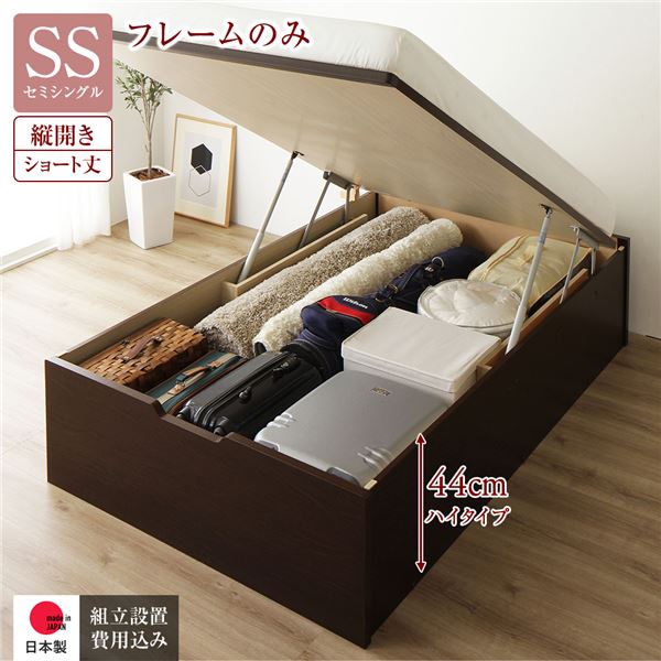【組立設置サービス付】 収納 ベッド ショート丈セミシングル 跳ね上げ式 縦開き 深さ44cm ハイタイプ フレームのみ(マットレス無し) 【フレーム色:ダークブラウン】 ヘッドレス 日本製 日本製 国産