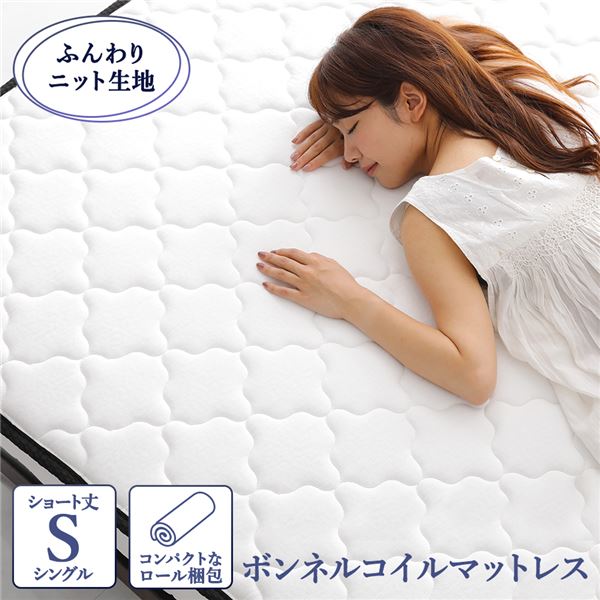 マットレス ボンネルコイル ショート丈シングル 快眠 高密度 ニット生地 通気性 1年保証 コンパクト 圧縮 梱包 寝具 マットレス　※ベッドフレーム無し