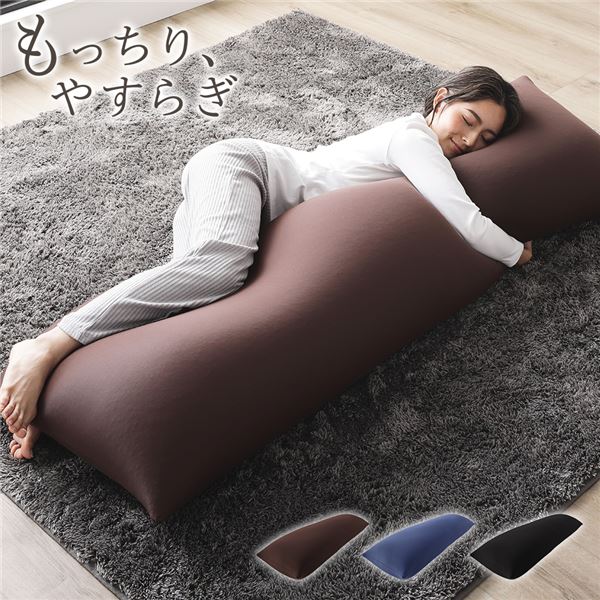 ビーズクッション 150cm×45cm 抱き枕 ブラウン 日本製 日本製 国産 吸水速乾 体圧分散 軽量 リビング インテリア 家具 クッション