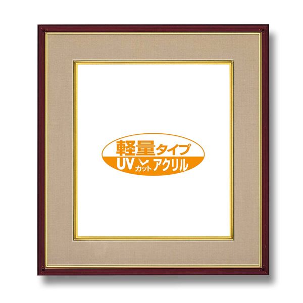 色紙額 273×242mm ブラウン UVカットアクリル仕様 落ち着きのある色 マット付き フレーム 額縁 額画材 絵具 額縁