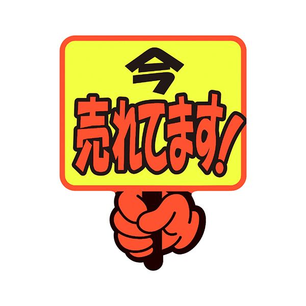 ササガワゆびPOP プラカード 今売れてます 75×59mm 13-4283 1パック（5枚） 【×10セット】 【 セット販売 まとめ買い 割引 オフィス 文房具 文具 業務用 オフィス用品 】
