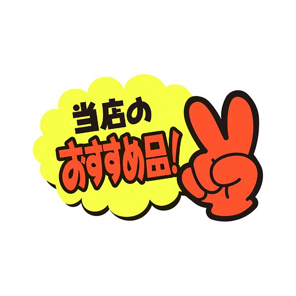 ササガワゆびPOP 小 当店のおすすめ品 50×77mm 13-4233 1パック（5枚） 【×10セット】 【 セット販売 まとめ買い 割引 オフィス 文房具 文具 業務用 オフィス用品 】