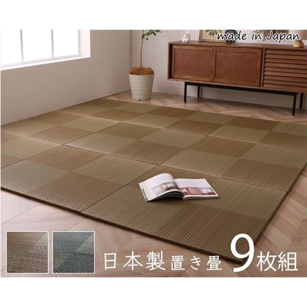 置き畳 約82×82×1.7糎 9枚1組 市松柄 赤銅色 日本製 い草 社会的単位畳 軽さ 防滑 抗菌 防臭 消臭 調湿 防音打つ手 置きたたみ【代引不可】