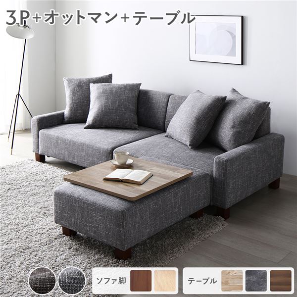 ソファセット ビッグカウチ 〔 3人掛け アッシュグレー 脚:ブラウン オットマン付 テーブルトレイ ヴィンテージナチュラル 〕 ローソファ 組立品|開店20周年 世田谷家具インテリア