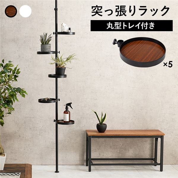 突っ張りラック 約幅43cm 丸型 6点セット ブラウン×ブラック 突っ張り棒 トレイ×5個 スチールフレーム 組立品 リビング　（ﾒｰｶｰ名:萩原） インテリア 家具 収納家具 ハンガーシェルフ ワードローブ
