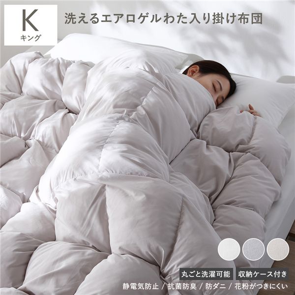 エアロゲル 合繊 掛け布団 キング オフベージュ 洗える 抗菌 防臭 静電気防止 防ダニ 収納ケース付き 掛布団 寝具｜開店20周年 世田谷家具インテリア