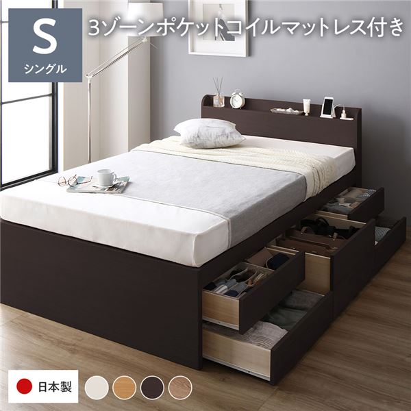 収納 ベッド 宮付き 通常丈 シングル 3ゾーンポケットコイルマットレス付き ポケットコイル 【フレーム色：ブラウン 茶色】 収納付 棚付き すのこ 日本製 寝具 ベッド 収納付きベッド