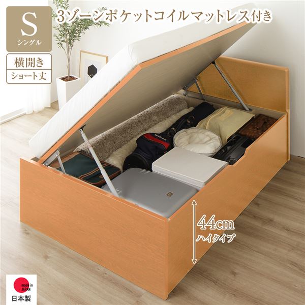 収納 ベッド ショート丈シングル 跳ね上げ式 横開き 深さ44cm ハイタイプ 3ゾーンポケットコイルマットレス付き ポケットコイル 【フレーム色：ナチュラル】 フラットヘッド 日本製 日本製 国産