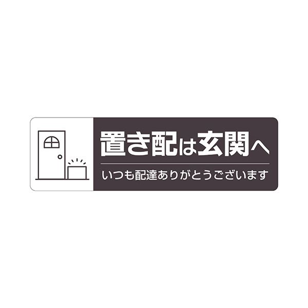 ヒサゴ置き配ステッカー 置き配は玄関へ ヨコ 220×65mm SR048 1枚 【×5セット】 【 セット販売 まとめ買い 割引 オフィス 文房具 文具 業務用 オフィス用品 】