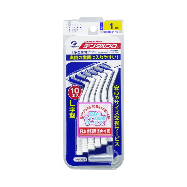 デンタルプロ歯間ブラシL字型サイズ1（SSS） 【×10セット】 【 セット販売 まとめ買い 割引 】 健康 オーラルケア 歯間ブラシ 歯間ようじ デンタルフロス