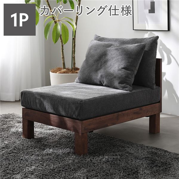 1人掛け ソファ 単品 グレー 天然木 脚取り外し可 洗えるカバー あぐらがかけるソファ リビング インテリア家具 組立品 インテリア 家具 ソファ 一人掛けソファ