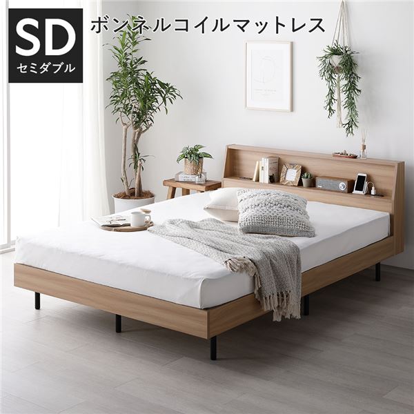 ベッド セミダブル ボンネルコイルマットレス付 ボンネルコイル ナチュラル 棚付き 宮付 コンセント付き すのこ ベット ベッドフレーム すのこベッド すのこ