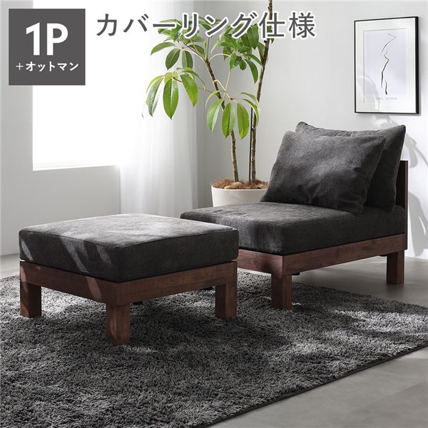 あぐらがかけるソファ セット 1人掛けソファ + オットマン チャコールブラウン 天然木 脚取り外し可 洗えるカバー 組立品|開店20周年 世田谷家具インテリア