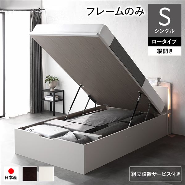 【組立設置サービス付】 日本製 収納ベッド 通常丈 シングル フレームのみ（マットレス無し）　 縦開き ロータイプ 深さ30cm 【フレーム色： 白 ホワイト 】 跳ね上げ式 照明付き 寝具 ベッド 収納付きベッド