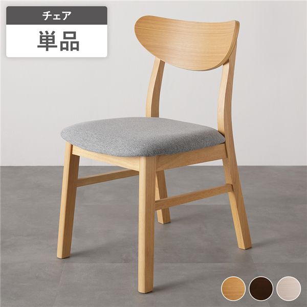 ダイニングチェア 1脚 単品 幅47cm ナチュラル ファブリック 天然木突板 木脚 傷防止フェルト付き リビング ダイニング 完成品 インテリア 家具 椅子 ダイニングチェア