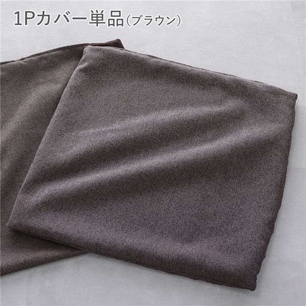 システムソファ 専用 1Pカバー 単品 ブラウン 洗える カバーリング ローソファ ソファカバー