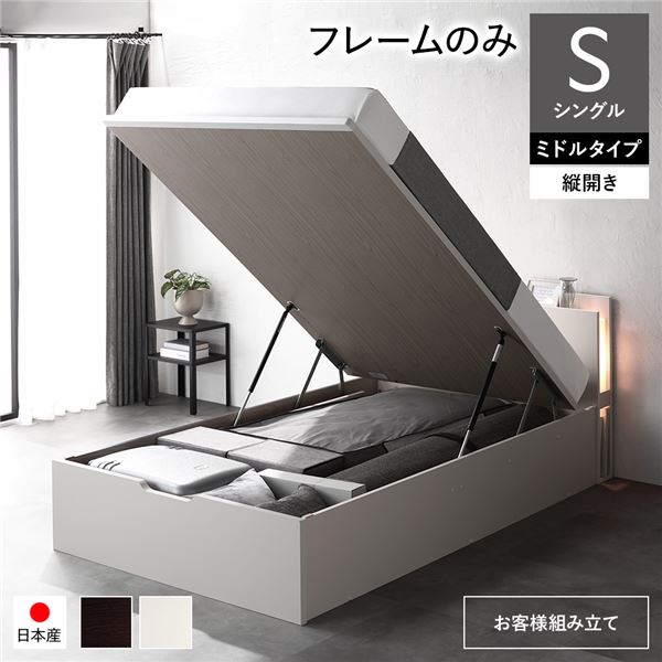 日本製 収納ベッド 通常丈 シングル フレームのみ（マットレス無し）　 縦開き ミドルタイプ 深さ37cm 【フレーム色： 白 ホワイト 】 跳ね上げ式 照明付き 寝具 ベッド 収納付きベッド