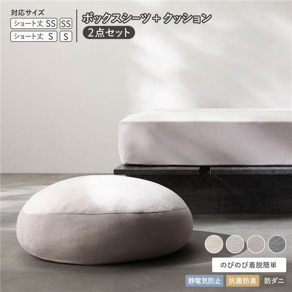 のびのび 暖かベロア ボックスシーツ ＋ もっちり クッション 2点セット ショート丈セミシングル～シングル ライトグレー 寝具 カバー ボックスシーツ