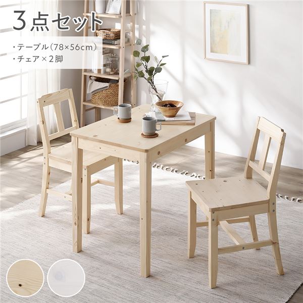 ダイニングセット 3点セット 〔 ダイニングテーブル 幅78cm ダイニングチェア 2脚 〕 ナチュラル 木製 天然木 組立品 インテリア 家具 テーブル ダイニングテーブル ダイニングセット 3点セット