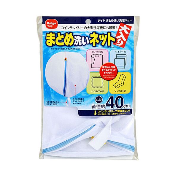 【5セット まとめ買い 】 ダイヤコーポレーション まとめ洗い洗濯ネット MMT73563X5 【 セット販売 まとめ買い 割引 】 洗濯用品 ハンガー