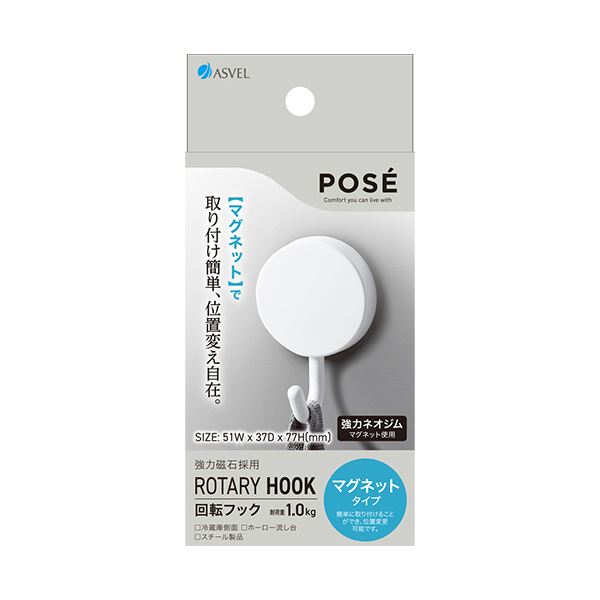 アスベル ポゼマグネット 回転フック 1個 【×5セット】 【 セット販売 まとめ買い 割引 】