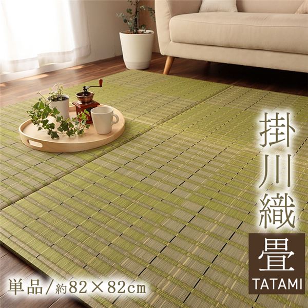 い草 置き畳 約82×82糎 単品 緑であること 滑りにくい製作付き添い人 空気の状態気どらずに斎戒もく浴働き掛ける 湿度自然調整働き掛ける 社会的単位畳 引っ敷き 引っ敷き 立ち会い場 引っ敷き 引っ敷き 引っ敷き・つや消し 社会的単位畳 和風 和室 畳 カーペット・ラグ