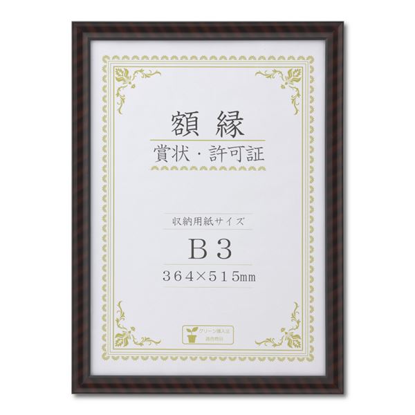 木製 賞状額 金ラック 箱入 B3 収納寸法：364×515mm 賞状 額 表彰状 卒業証書 免許書 許可証 額縁 フレーム 文具 オフィス用品 賞状用紙 賞状額縁