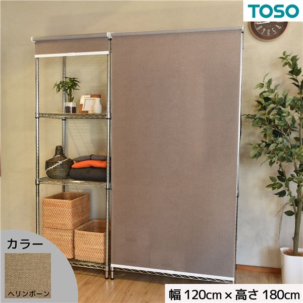 スチールラック用 ロールスクリーン ヘリンボーン 部品色ホワイト W120cmXH180cm 簡単取付 工具不要 目隠し インテリア ブラインド ロールスクリーン
