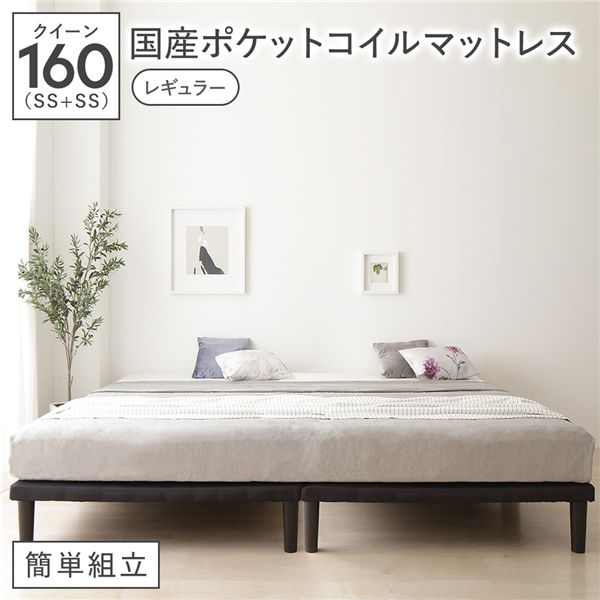 寝台 皇后陛下160 SS＋SS 国産ポケットコイルマットレス付 レギュラー 黒いこと 繋ぎ合わせる 脚付 ご機嫌手合い 下つ方寝台 飾り気の無い精神的な統合